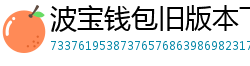 波宝钱包旧版本下载